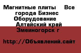 Магнитные плиты. - Все города Бизнес » Оборудование   . Алтайский край,Змеиногорск г.